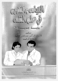 القياس والتقويم في علم النفس : رؤية جديدة